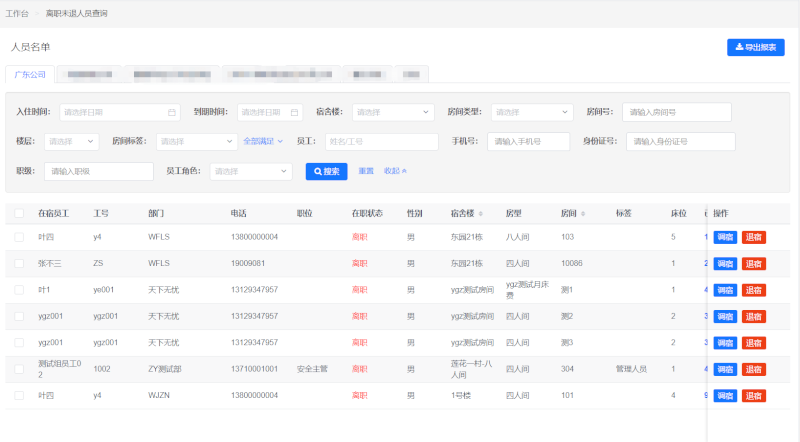 202608141132216a7e8c45019a9.png 离职未退宿预警.png